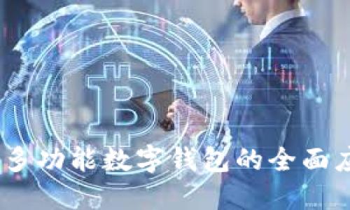 小狐钱包：多功能数字钱包的全面应用与优势