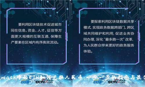 Metamask中的ETH如何兑换人民币：一步一步的指南与最佳实践