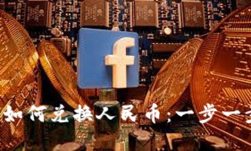 Metamask中的ETH如何兑换人民币：一步一步的指南与最佳实践