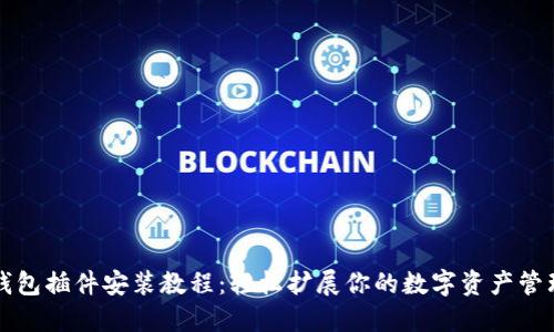 小狐钱包插件安装教程：轻松扩展你的数字资产管理功能