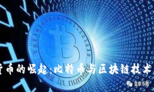 中国数字货币的崛起：比特币与区块链技术的深度剖析
