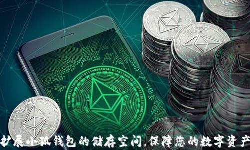 
如何扩展小狐钱包的储存空间，保障您的数字资产安全