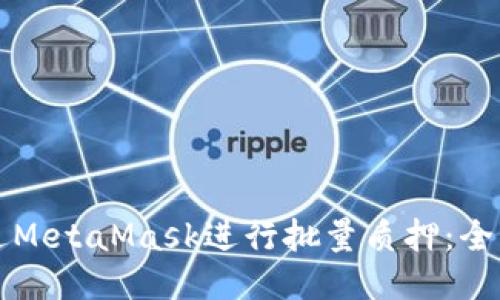 如何通过MetaMask进行批量质押：全方位指南