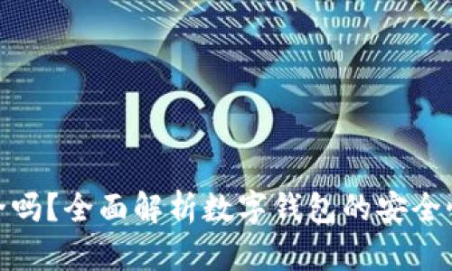 小狐钱包安全吗？全面解析数字钱包的安全性及保护措施