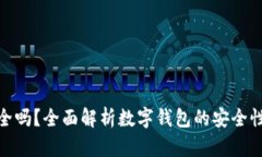 小狐钱包安全吗？全面解析数字钱包的安全性及