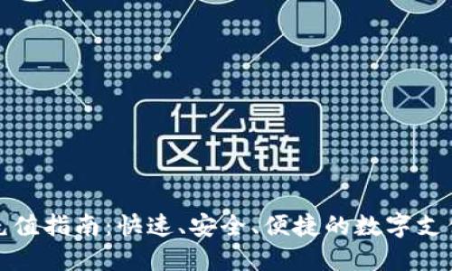 小狐钱包充值指南：快速、安全、便捷的数字支付解决方案
