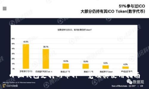 小狐钱包支持的币种一览及其使用指南