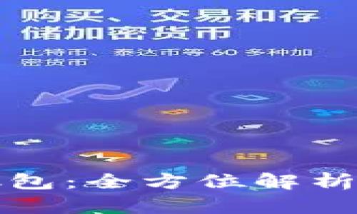 小狐钱包抓包：全方位解析与使用技巧