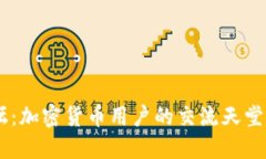  MetaMask论坛：加密货币用户的交流天堂与技术支
