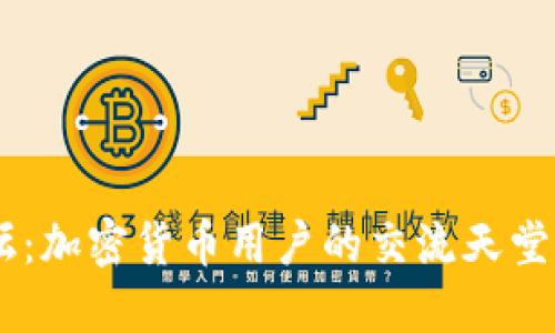  MetaMask论坛：加密货币用户的交流天堂与技术支持中心