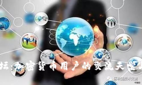  MetaMask论坛：加密货币用户的交流天堂与技术支持中心