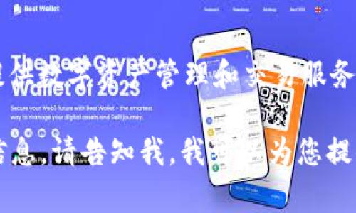 小狐钱包是一款在中国流行的数字钱包，属于一家名为“狐科技”的公司。这款钱包主要为用户提供数字资产管理和交易服务，具有安全性高、操作便捷等特点。小狐钱包致力于为用户提供优质的数字货币存储和交易体验。

如果您需要更深入的了解小狐钱包的功能、特点、使用方法以及它在数字资产管理中的优势等信息，请告知我，我可以为您提供更多相关内容。