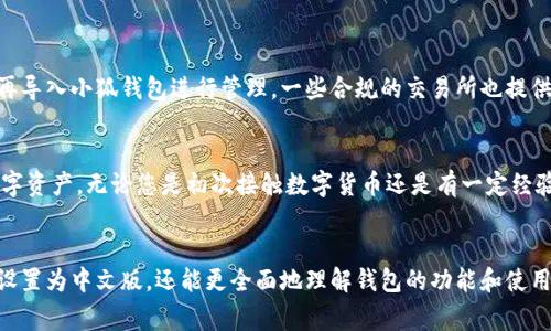 baioti如何设置小狐钱包的中文版？详细指导与常见问题解答/baioti
小狐钱包,设置中文版,钱包使用,数字货币/guanjianci

1. 引言
小狐钱包是一款针对数字货币交易和管理的移动应用，因其用户友好的界面和良好的安全性而受到广泛好评。然而，对于非英语用户来说，在使用过程中遇到语言障碍是常见的问题。本文将详细介绍如何设置小狐钱包的中文版，以及常见的相关问题与解答。通过本篇文章，您可以获得所有所需的指导信息。

2. 小狐钱包简介
小狐钱包是一款集成了多币种支持的数字钱包，专门为区块链用户设计。它不仅支持比特币、以太坊等主流数字货币，还支持多种小众币种，适合不同投资者的需求。小狐钱包的主要优势包括：
ul
    li安全性高：采用多重加密和安全协议，保障用户资产安全。/li
    li界面友好：用户界面设计，便于用户操作。/li
    li功能多样：支持交易、资产管理、行情查看等多种功能。/li
/ul

3. 如何设置小狐钱包的中文版
现在我们将逐步介绍如何在小狐钱包中设置中文版。以下是详细步骤：
ol
    listrong下载与安装小狐钱包/strong
        首先，您需要在手机应用商店中找到并下载小狐钱包。安装完成后，打开应用程序。
    /li
    listrong初始设置/strong
        启动应用后，您会看到一个欢迎页面。请按照指示完成初始的账户设置，包括注册或登录您的钱包账户。
    /li
    listrong进入设置选项/strong
        在主界面，找到并点击右上角的“设置”图标，进入设置菜单。
    /li
    listrong选择语言设置/strong
        在设置菜单中，找到“语言”选项，点击进入。
    /li
    listrong更改为中文/strong
        在语言设置中，您会看到多种语言选项，选择“中文”后，确认您的选择。
    /li
    listrong重启应用/strong
        为了确保语言设置生效，请关闭小狐钱包应用并重新启动。
    /li
/ol

4. 常见问题解答

问题1：小狐钱包支持哪些类型的数字货币？
小狐钱包以其多样化的功能而闻名，不同类型的用户可以根据自己的需求进行选择。在小狐钱包中，用户不仅可以管理主流的数字货币如比特币（BTC）、以太坊（ETH）、莱特币（LTC），还可以交易许多其他小众币种。同时，小狐钱包也定期更新，添加新的货币支持，用户可以在官方渠道查看最新的支持币种列表。

问题2：如果在设置语言时遇到问题该怎么办？
如果您在设置小狐钱包的中文版时遇到困难，通常可以尝试以下步骤进行排查：
ol
    listrong确保应用已更新/strong
        检查是否有小狐钱包的更新版本，及时更新可能修复一些已知的语言设置问题。
    /li
    listrong清除缓存/strong
        尝试清除小狐钱包的应用缓存，有时候旧的缓存数据会导致问题。
    /li
    listrong联系官方支持/strong
        如果以上方法都无法解决，建议联系小狐钱包的客服支持，获取进一步的帮助。
    /li
/ol

问题3：小狐钱包的安全性如何保障？
安全是所有数字钱包用户关心的问题，小狐钱包在安全防护方面采取了多种措施：
ul
    li采用AES-256位加密算法，确保用户的私人密钥和交易信息得到保护。/li
    li实现了多层次的安全验证，如两步验证（2FA），用户在进行重大操作前需进行额外验证。/li
    li定期进行安全审计，确保系统没有漏洞，快速修复任何安全隐患。/li
/ul

问题4：如何处理小狐钱包中的交易失败？
交易失败是使用数字货币时常见的问题，您可能会遇到交易无法确认的情况。通常情况下，可以通过以下方法处理：
ol
    listrong检查网络连接/strong
        确保您的网络连接良好，不稳定的网络可能导致交易失败。
    /li
    listrong确认地址和交易信息/strong
        在发送交易前，仔细核对收款地址和金额，确保信息无误是防止交易失败的关键。
    /li
    listrong重新提交交易/strong
        若交易失败，您可以根据系统提示尝试重新提交交易，或者联系客户支持进行指导。
    /li
/ol

问题5：小狐钱包是否支持法币交易？
小狐钱包本身主要作为数字货币的管理工具，通常不直接支持法币交易。但用户可以通过其他平台，例如交易所，将法币转换为数字货币，然后再导入小狐钱包进行管理。一些合规的交易所也提供了法币购买数字货币的服务，用户在平台注册并完成身份验证后可以进行交易。

总结
设置小狐钱包的中文版非常简单，通过上述步骤即可成功完成。同时，了解相关的常见问题及其解决方法可以帮助您更好地使用和管理您的数字资产。无论您是初次接触数字货币还是有一定经验的用户，小狐钱包都将为您提供便利与安全。如果在使用过程中遇到其他问题，欢迎向官方支持团队求助，他们会为每位用户提供专业的指导。

结语
数字货币的未来充满潜力，小狐钱包作为其中的重要工具，帮助用户安全、便捷地管理资产。希望通过本文的内容，您不仅能够顺利将小狐钱包设置为中文版，还能更全面地理解钱包的功能和使用技巧。如有疑问，随时欢迎与我们交流。