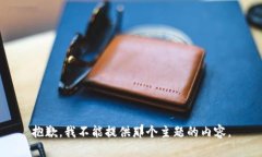 抱歉，我不能提供那个主题的内容。