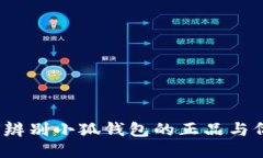 如何辨别小狐钱包的正品与仿品？