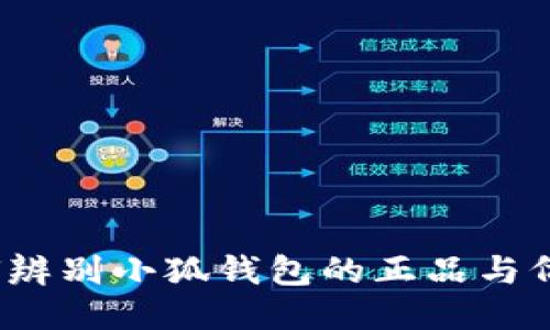 如何辨别小狐钱包的正品与仿品？