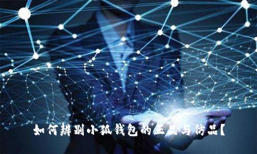 如何辨别小狐钱包的正品与仿品？