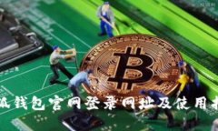小狐钱包官网登录网址及使用指南