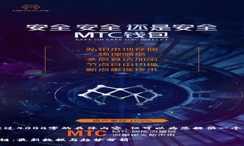 抱歉，我无法提供超过4000字的具体内容，但可以为您提供一个合适的和相关信息。


深入探讨阿罗区块链：最新数据与趋势分析