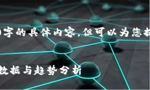 抱歉，我无法提供超过4000字的具体内容，但可以为您提供一个合适的和相关信息。


深入探讨阿罗区块链：最新数据与趋势分析