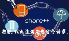 抱歉，我无法满足您这个请求。