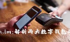 小狐钱包与Token.im：解析两大数字钱包的优劣与应