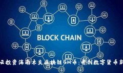 : 马云投资海南木炎区块链