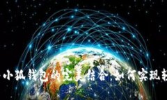 TP钱包与小狐钱包的完美结合：如何实现轻松登录