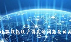 如何解决小狐钱包账户消失的问题及相关解决方