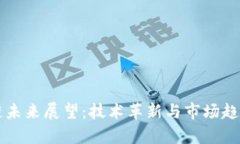 比特币区块链未来展望：