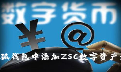 如何在小狐钱包中添加ZSC数字资产：详尽指南