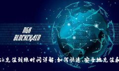 MetaMask充值到账时间详解：如何快速、安全地充值