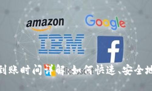 MetaMask充值到账时间详解：如何快速、安全地充值和确认交易