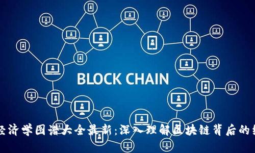 区块链经济学图谱大全最新：深入理解区块链背后的经济原理