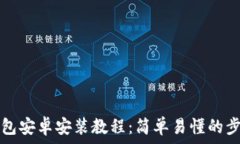   小狐钱包安卓安装教程：简单易懂的步骤解析