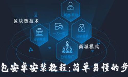   
小狐钱包安卓安装教程：简单易懂的步骤解析