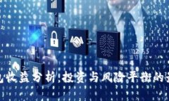 小狐钱包收益分析：投资与风险平衡的最佳选择