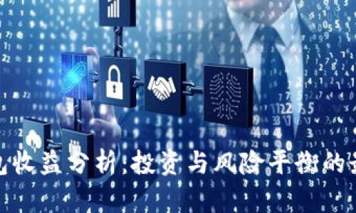 小狐钱包收益分析：投资与风险平衡的最佳选择