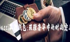 Gucci狐狸钱包：璀璨奢华中的时尚宠儿