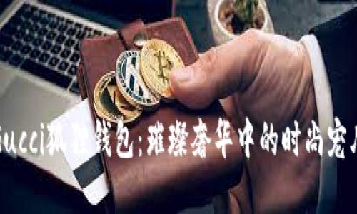 Gucci狐狸钱包：璀璨奢华中的时尚宠儿