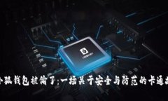 : 小狐钱包被偷了：一场关于安全与防范的卡通故