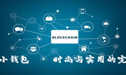 金狐狸小钱包——时尚与实用的完美结合