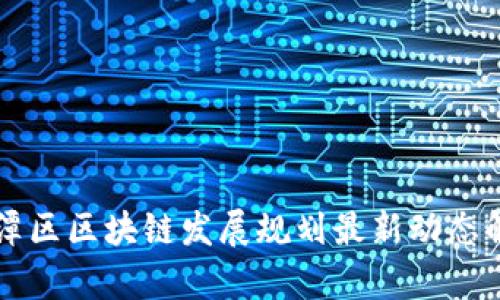 平潭区区块链发展规划最新动态解析