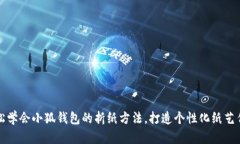 轻松学会小狐钱包的折纸方法，打造个性化纸艺