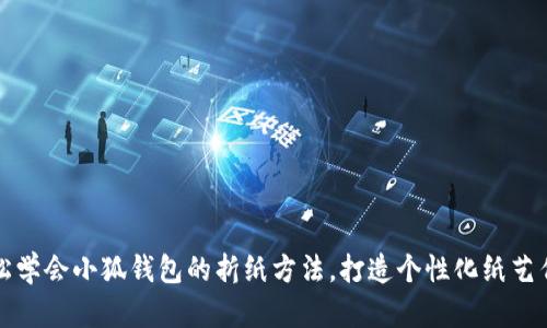 轻松学会小狐钱包的折纸方法，打造个性化纸艺作品