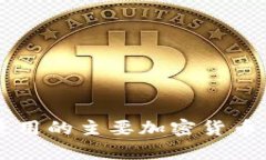 区块链游戏使用的主要加