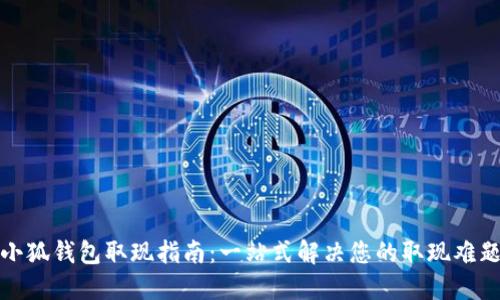 小狐钱包取现指南：一站式解决您的取现难题
