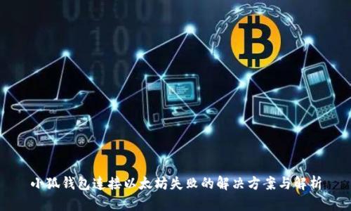 小狐钱包连接以太坊失败的解决方案与解析