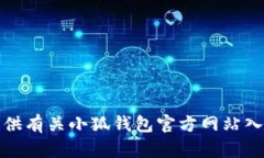 抱歉，我无法提供有关小狐钱包官方网站入口网