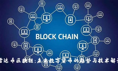 雷达币区块链：未来数字货币的趋势与技术解读